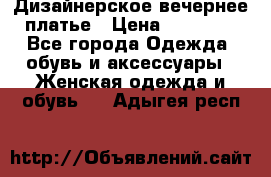 Дизайнерское вечернее платье › Цена ­ 11 000 - Все города Одежда, обувь и аксессуары » Женская одежда и обувь   . Адыгея респ.